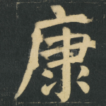 康