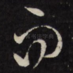 而