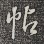 帖