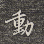 动