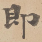 即