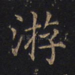 游