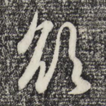 欲