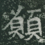 愿