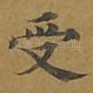 受