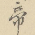 帝