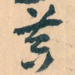 黄