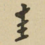 圭