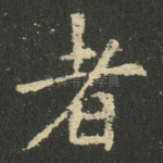 者