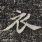 衣