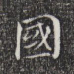 国