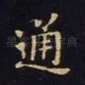 通