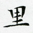 里