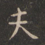 夫