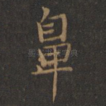 鼻