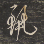 丽