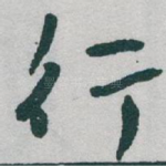 行