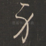 身