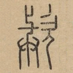 歟