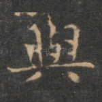 与