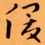 俊