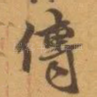 傳