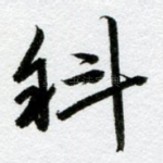 斜