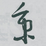 秉