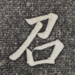 召