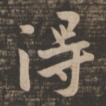 得