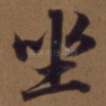 坐