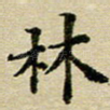 林