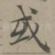 或