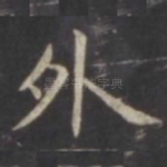 外