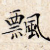 飘