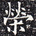 荣