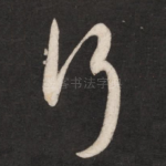 行