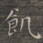 饥