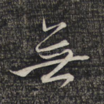 无