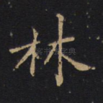 林