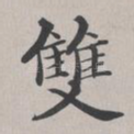 双