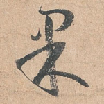 果