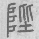 陛