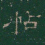 帖