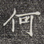 何