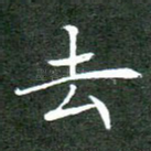 去