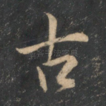 古