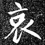 哀