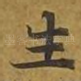 生