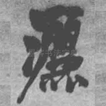 洒
